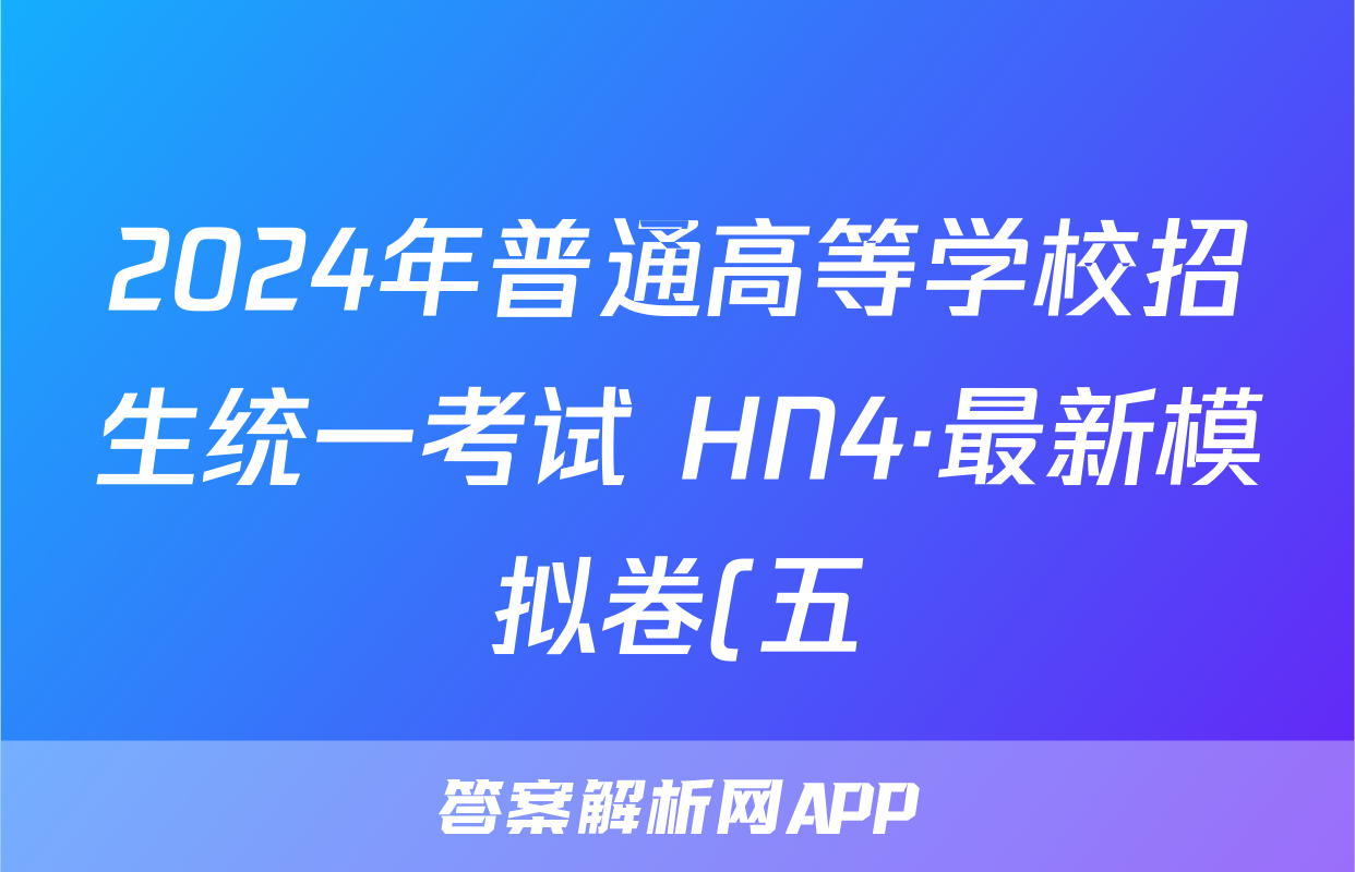 2024年普通高等学校招生统一考试 HN4·最新模拟卷(五)5政治试题